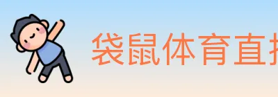 袋鼠体育直播 Logo